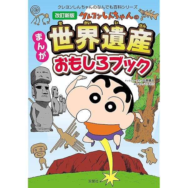 クレヨンしんちゃんのまんが世界の偉人20人 (クレヨンしんちゃん